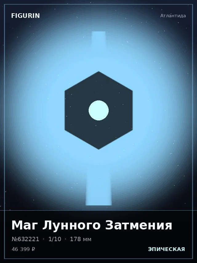 Маг Лунного Затмения — премиальная фигурка