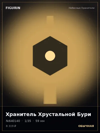 Хранитель Хрустальной Бури Готика — коллекционная 3D-фигурка