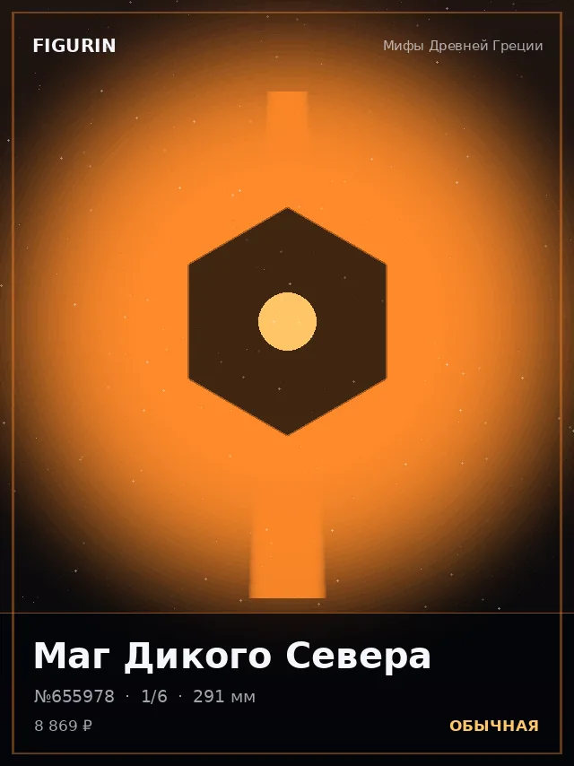 Маг Дикого Севера — премиальная фигурка