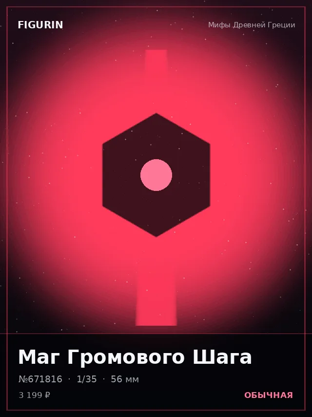Маг Громового Шага — премиальная фигурка