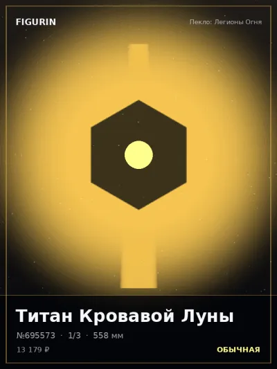 Титан Кровавой Луны Барокко — коллекционная 3D-фигурка