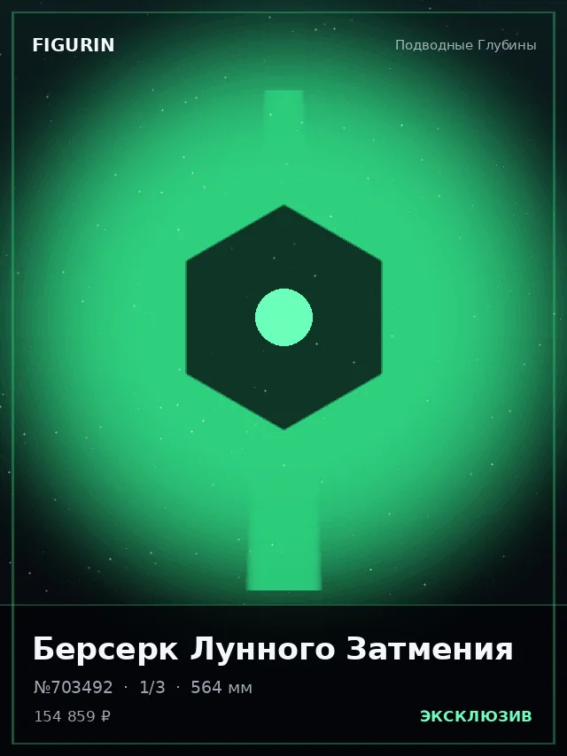 Берсерк Лунного Затмения — премиальная фигурка