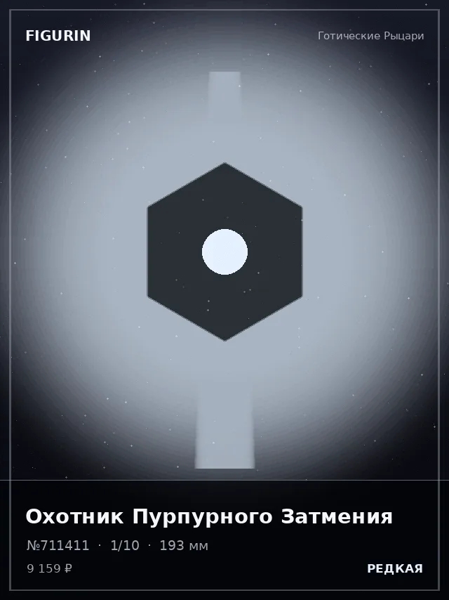 Охотник Пурпурного Затмения — премиальная фигурка