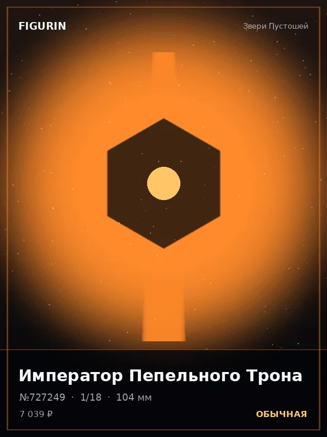 Император Пепельного Трона — премиальная фигурка