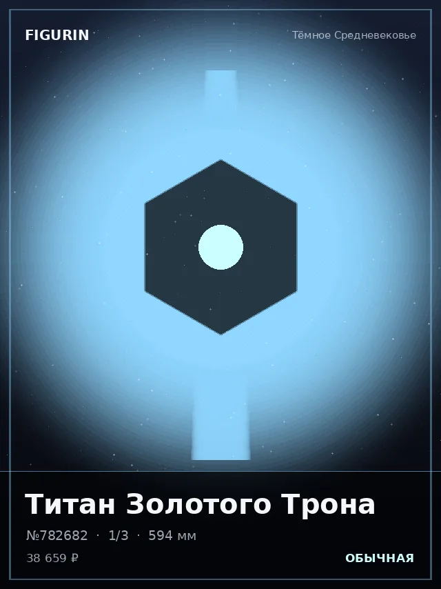 Титан Золотого Трона — премиальная фигурка