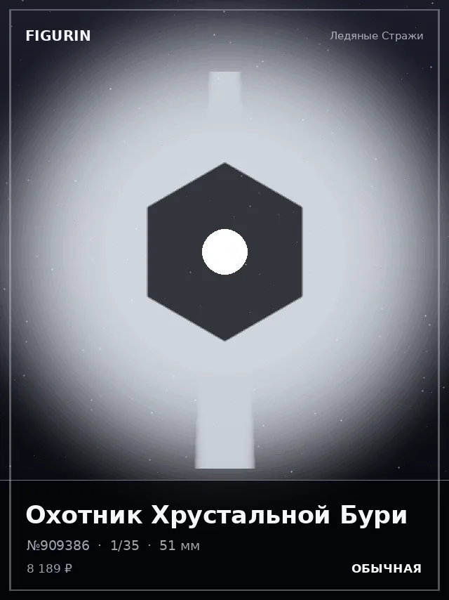 Охотник Хрустальной Бури — премиальная фигурка