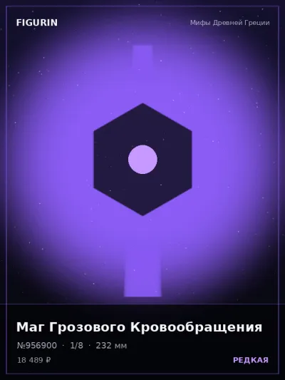 Маг Грозового Кровообращения Сай-фай — коллекционная 3D-фигурка