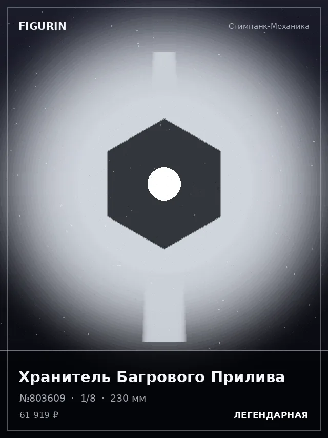 Хранитель Багрового Прилива — премиальная фигурка