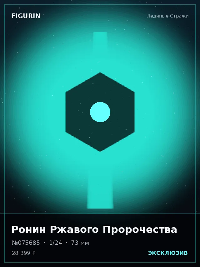 Ронин Ржавого Пророчества — премиальная фигурка