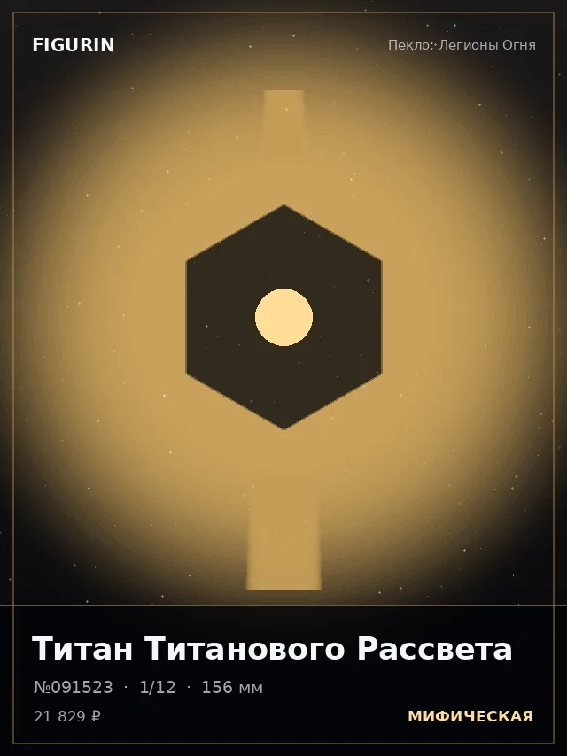 Титан Титанового Рассвета — премиальная фигурка