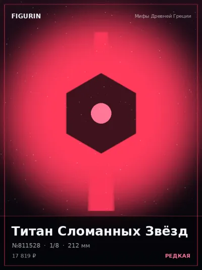 Титан Сломанных Звёзд Реализм — коллекционная 3D-фигурка