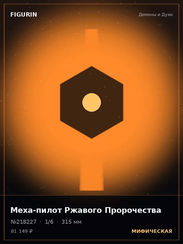 Меха-пилот Ржавого Пророчества — премиальная фигурка