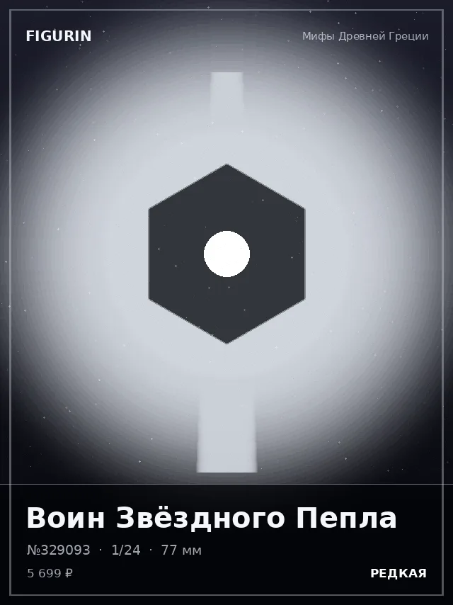 Воин Звёздного Пепла — премиальная фигурка