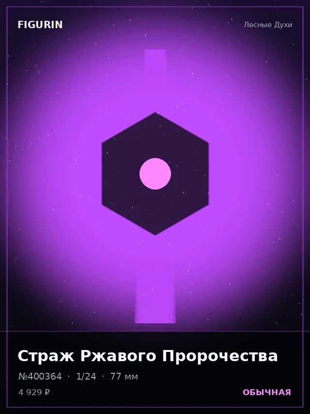 Страж Ржавого Пророчества — премиальная фигурка