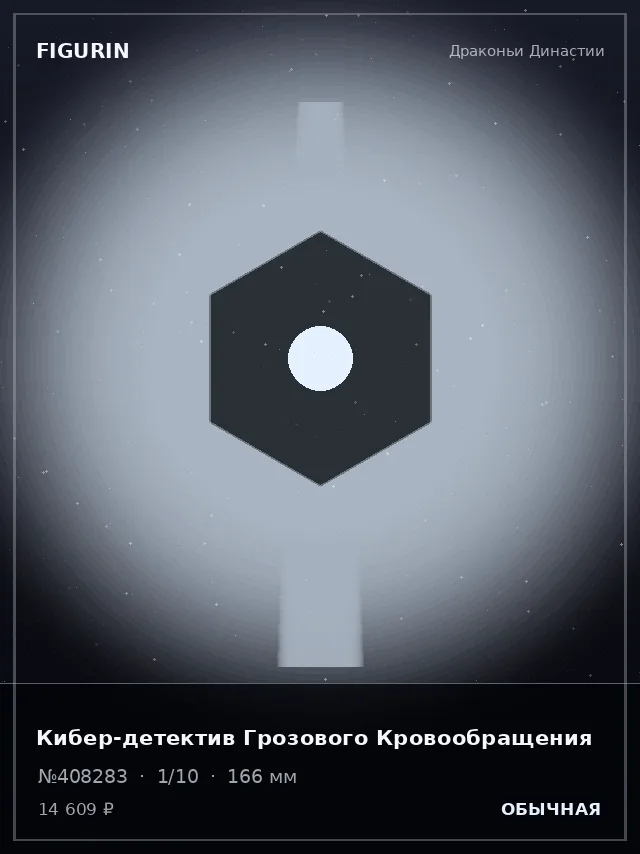 Кибер-детектив Грозового Кровообращения — премиальная фигурка