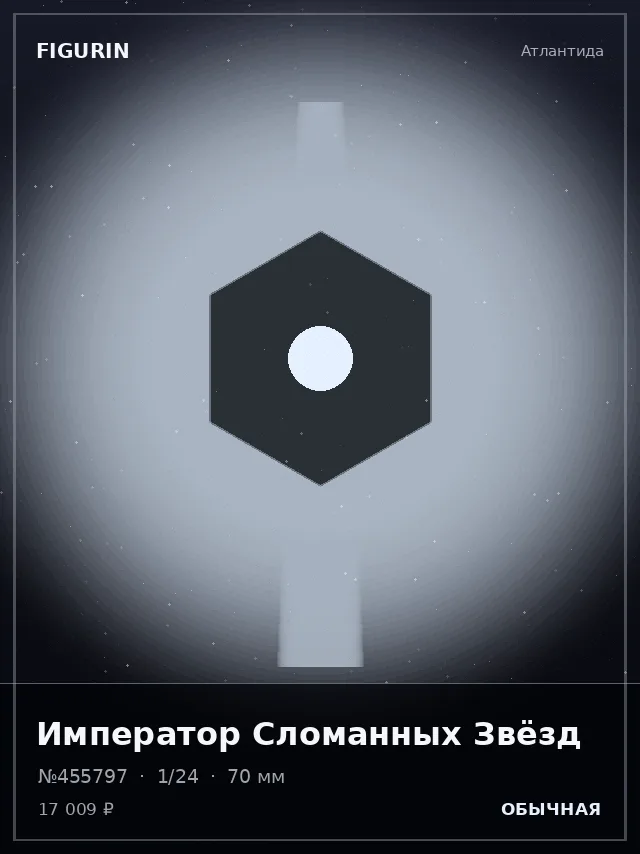 Император Сломанных Звёзд — премиальная фигурка