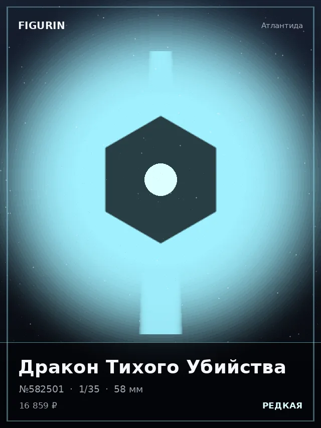 Дракон Тихого Убийства — премиальная фигурка