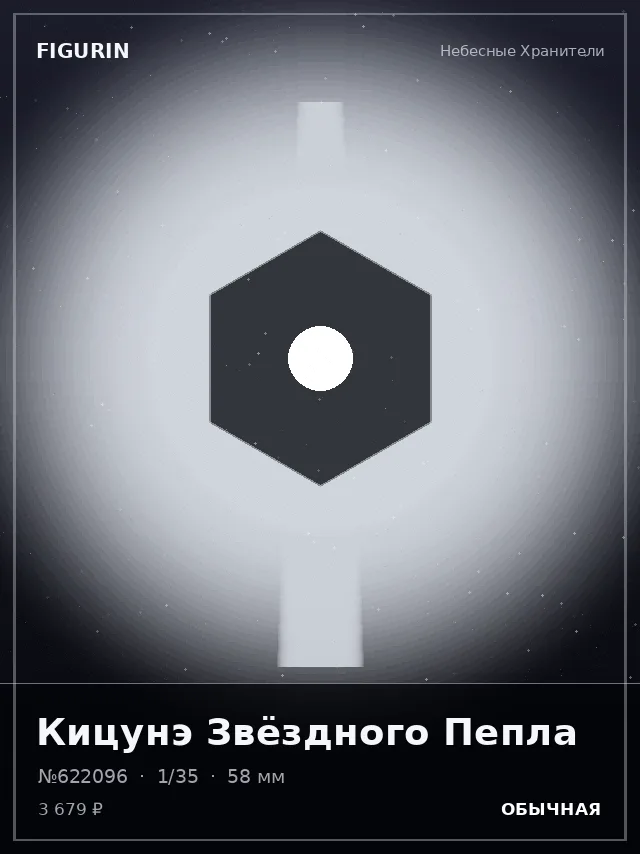 Кицунэ Звёздного Пепла — премиальная фигурка