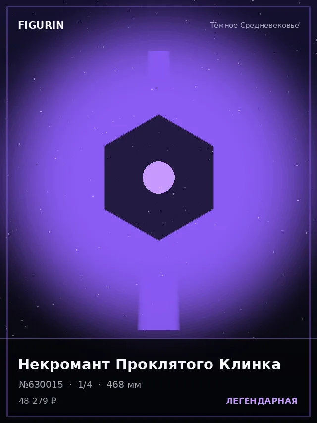 Некромант Проклятого Клинка — премиальная фигурка