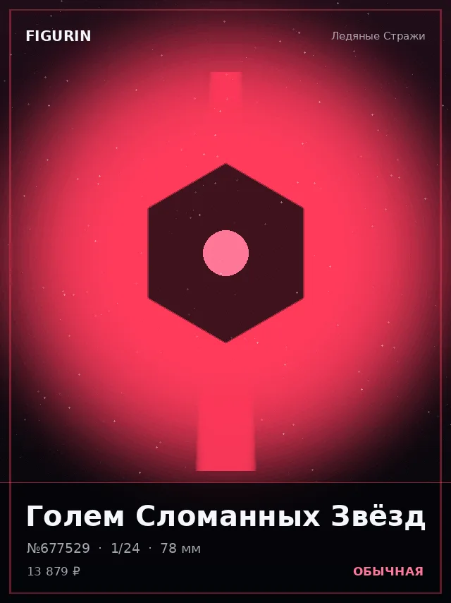 Голем Сломанных Звёзд — премиальная фигурка
