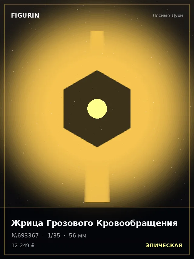 Жрица Грозового Кровообращения — премиальная фигурка