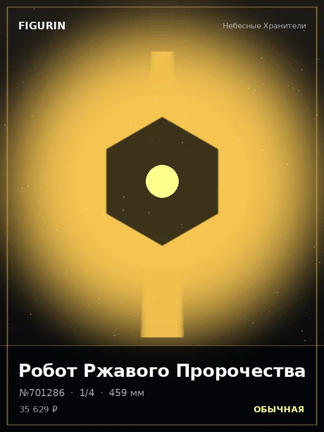 Робот Ржавого Пророчества — премиальная фигурка