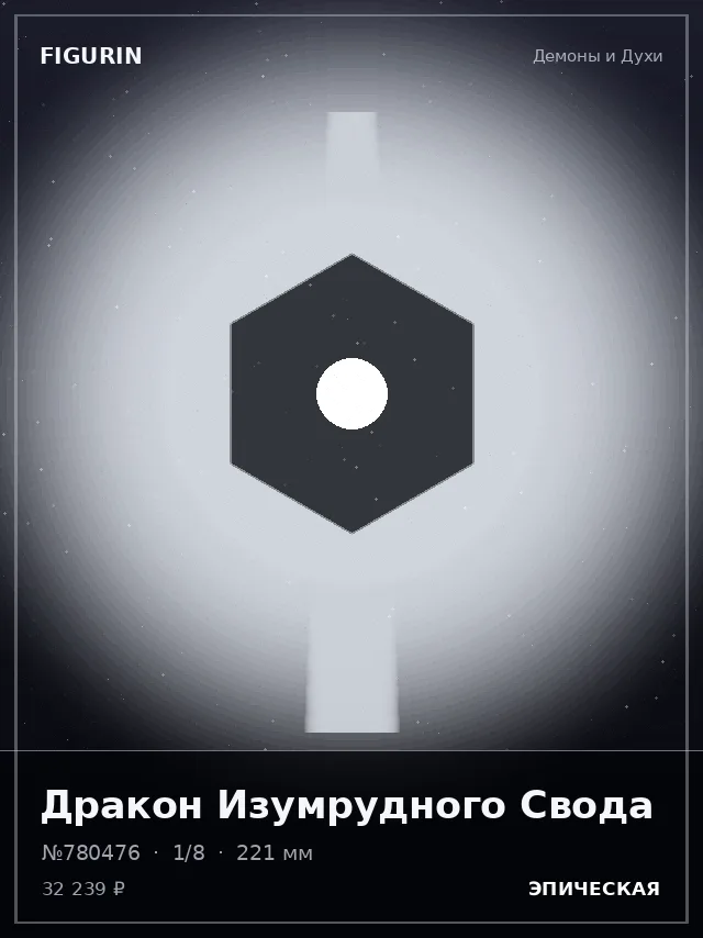 Дракон Изумрудного Свода — премиальная фигурка