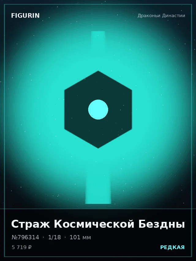 Страж Космической Бездны — премиальная фигурка
