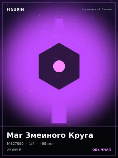Маг Змеиного Круга Нео-нуар — коллекционная 3D-фигурка