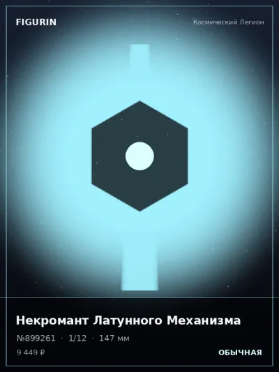 Некромант Латунного Механизма Готика — коллекционная 3D-фигурка