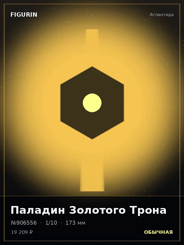 Паладин Золотого Трона — премиальная фигурка