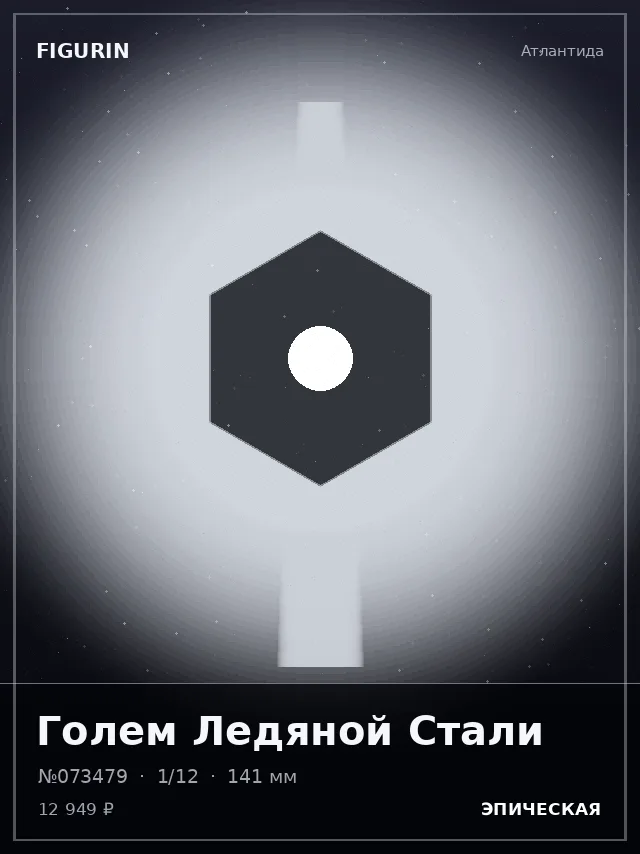 Голем Ледяной Стали — премиальная фигурка