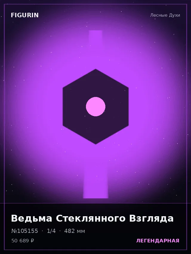 Ведьма Стеклянного Взгляда — премиальная фигурка
