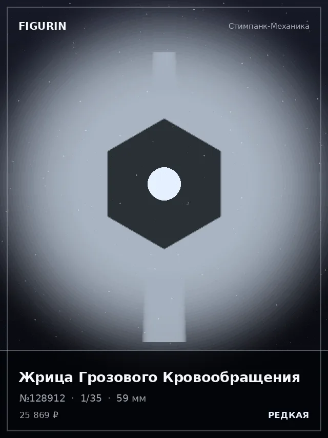 Жрица Грозового Кровообращения — премиальная фигурка