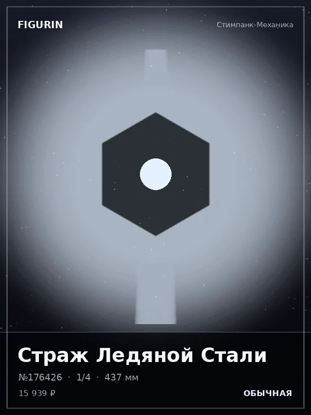 Страж Ледяной Стали — премиальная фигурка
