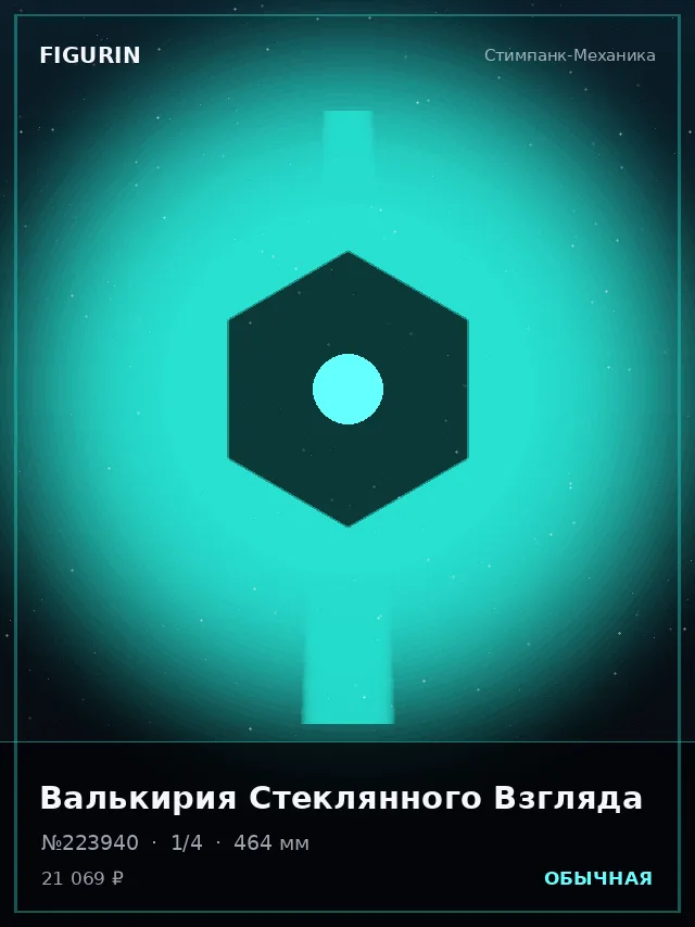 Валькирия Стеклянного Взгляда — премиальная фигурка