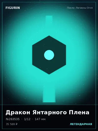 Дракон Янтарного Плена Реализм — коллекционная 3D-фигурка