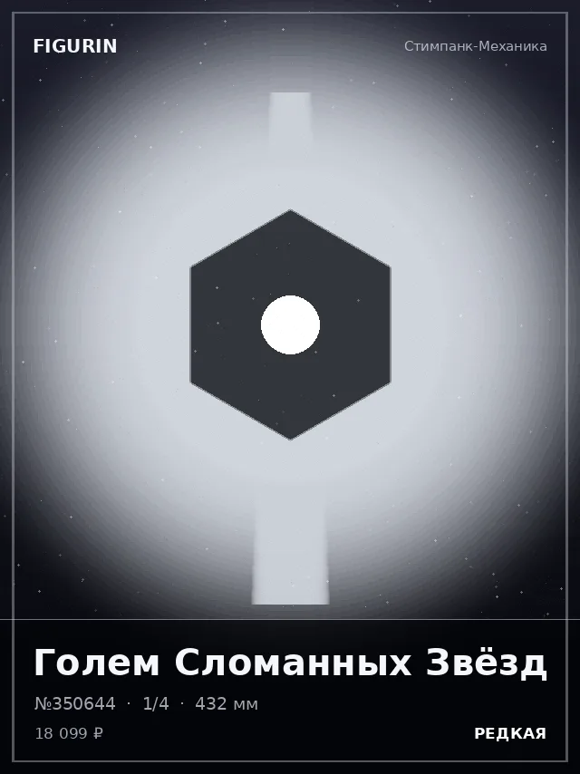 Голем Сломанных Звёзд — премиальная фигурка