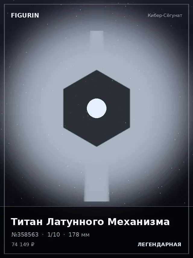 Титан Латунного Механизма — премиальная фигурка