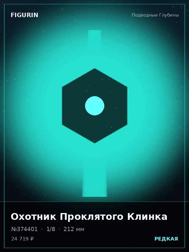 Охотник Проклятого Клинка — премиальная фигурка