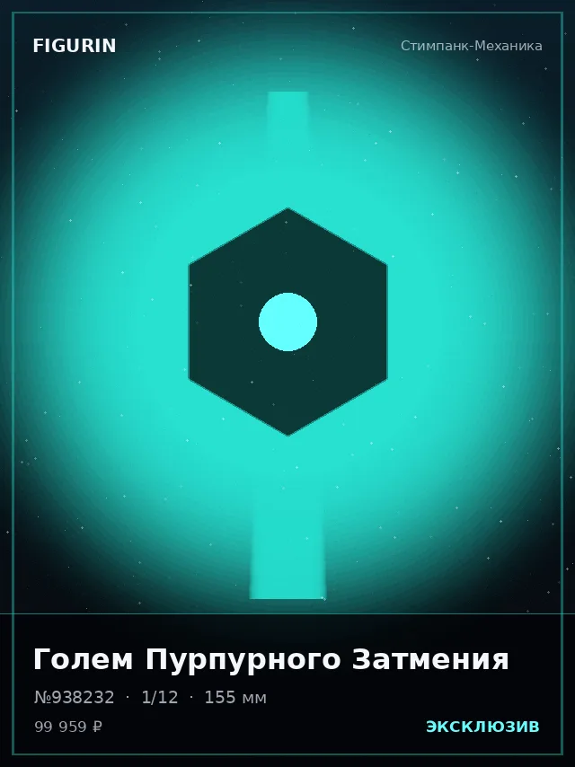 Голем Пурпурного Затмения — премиальная фигурка