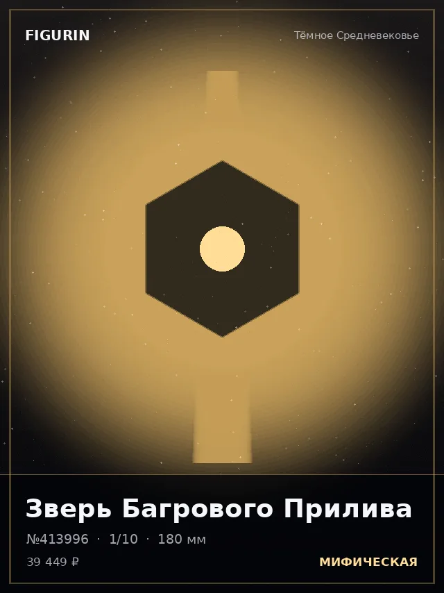 Зверь Багрового Прилива — премиальная фигурка
