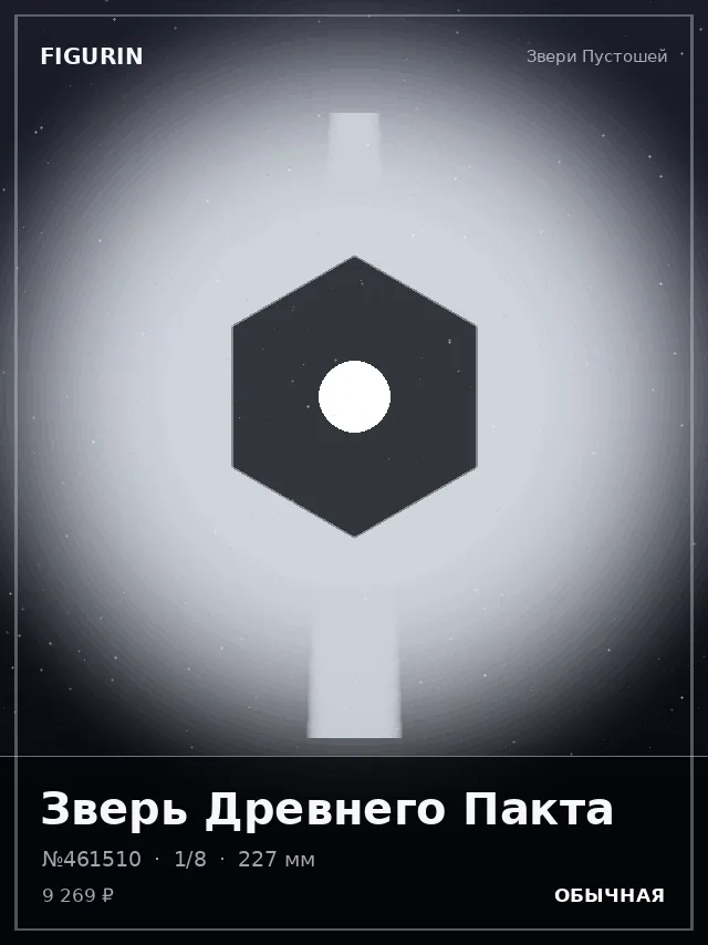 Зверь Древнего Пакта — премиальная фигурка