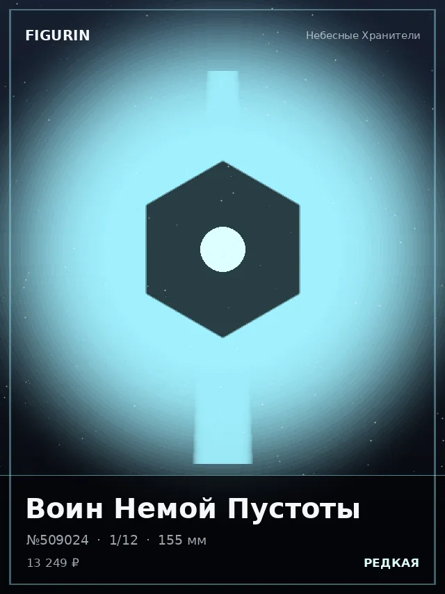 Воин Немой Пустоты — премиальная фигурка