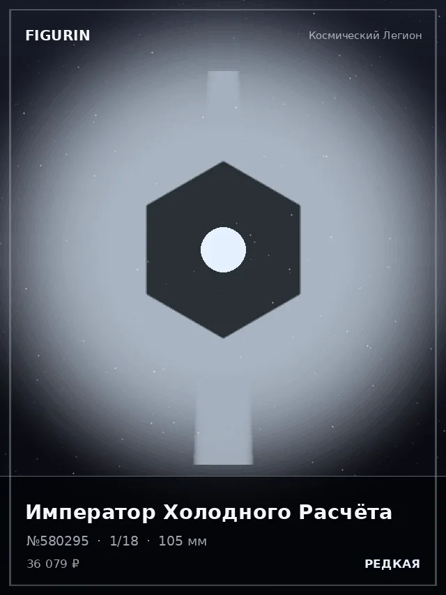 Император Холодного Расчёта — премиальная фигурка