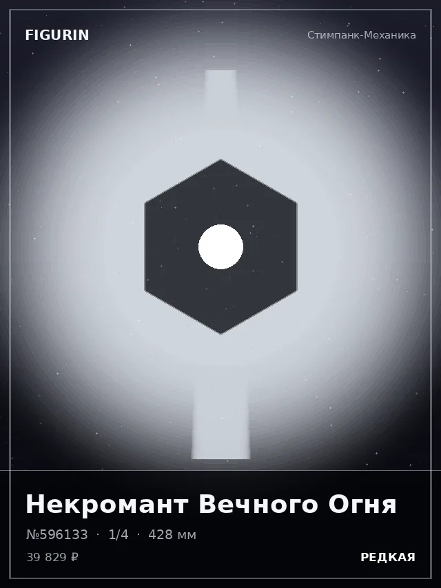 Некромант Вечного Огня — премиальная фигурка