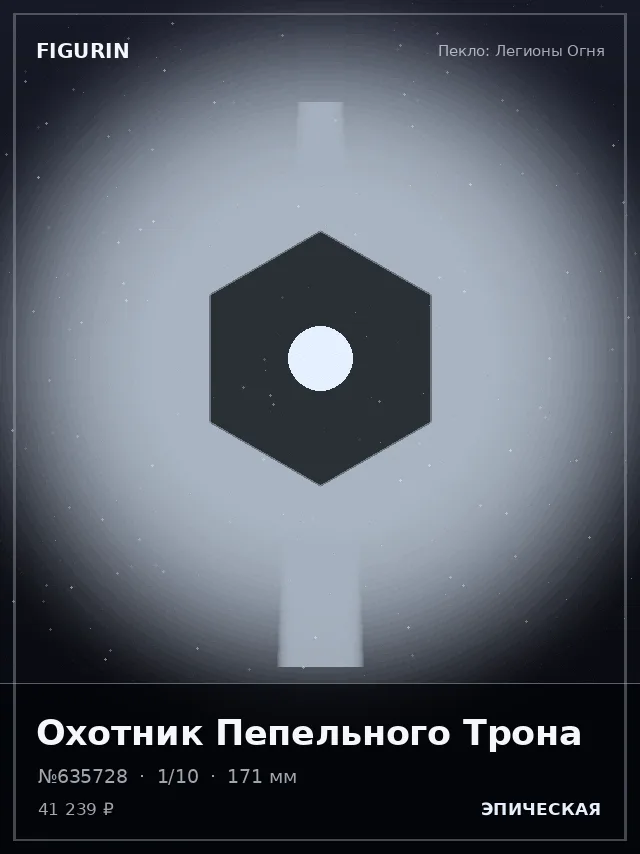 Охотник Пепельного Трона — премиальная фигурка