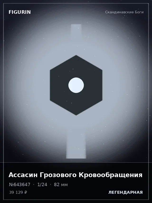 Ассасин Грозового Кровообращения — премиальная фигурка