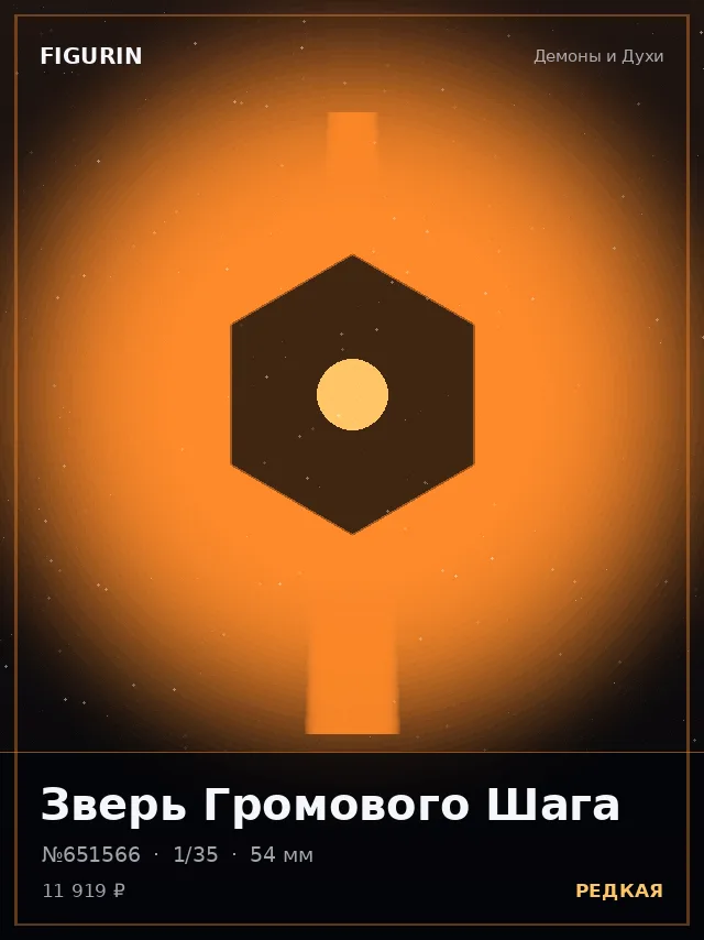 Зверь Громового Шага — премиальная фигурка