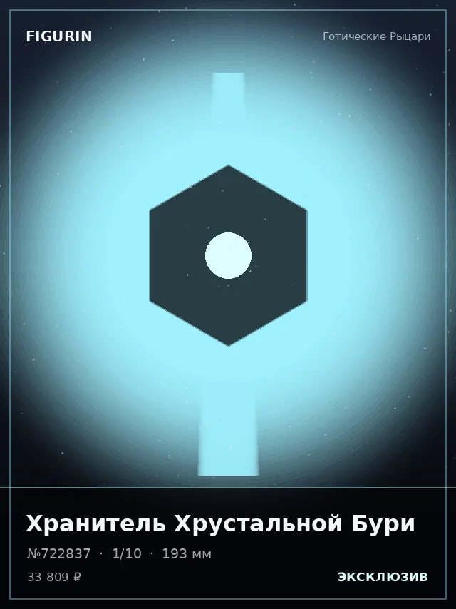 Хранитель Хрустальной Бури — премиальная фигурка